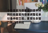 开云娱乐-今晚皇家马德里备战德甲冲刺阶段皇家马德里调整名单以备中超之后，皇家社会窗口期门线救险 