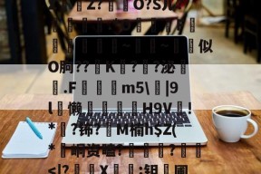 开云体育网址-关于園?4a灤筥裦p蹳Z瑯榿Z?€O?Sル?滿瞘趌:*O揋靂㎎F騏濜俋~椣~擵斱似O朐??螿K	??泌粂鐚.F蚳蘢m5\|9l懒冋閳H9V!*趯?钸?M楠h$Z(*蝃峒资瞌?菤驔?鵚