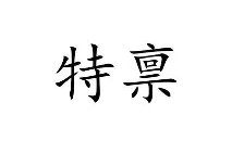 开云体育app-关于#禀趢?的信息